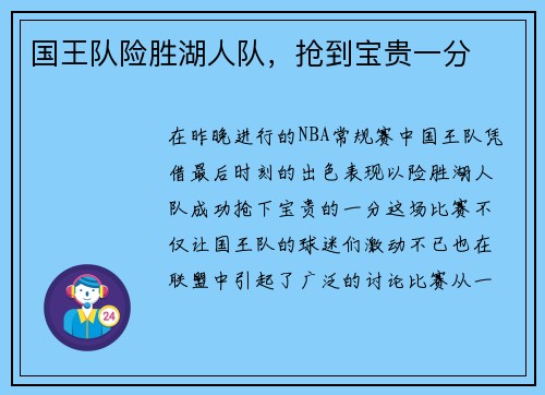 国王队险胜湖人队，抢到宝贵一分