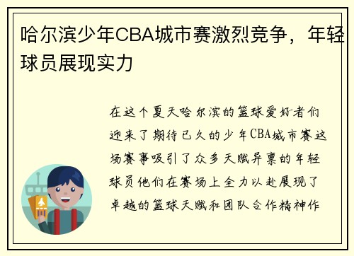 哈尔滨少年CBA城市赛激烈竞争，年轻球员展现实力