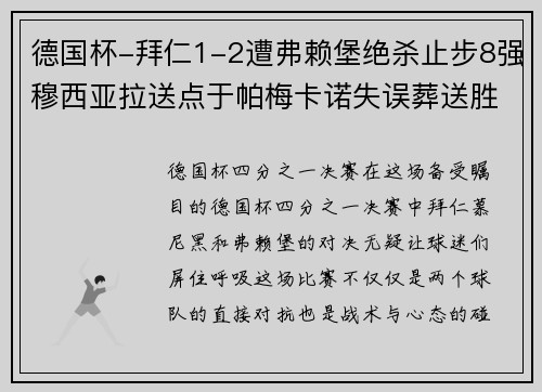 德国杯-拜仁1-2遭弗赖堡绝杀止步8强穆西亚拉送点于帕梅卡诺失误葬送胜局