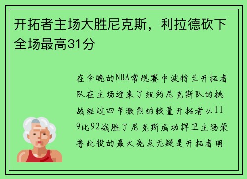 开拓者主场大胜尼克斯，利拉德砍下全场最高31分
