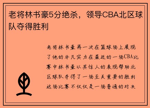 老将林书豪5分绝杀，领导CBA北区球队夺得胜利