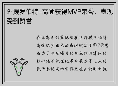 外援罗伯特-高登获得MVP荣誉，表现受到赞誉