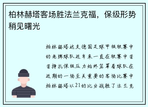 柏林赫塔客场胜法兰克福，保级形势稍见曙光