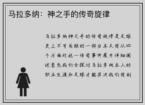 马拉多纳：神之手的传奇旋律