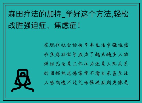 森田疗法的加持_学好这个方法,轻松战胜强迫症、焦虑症！