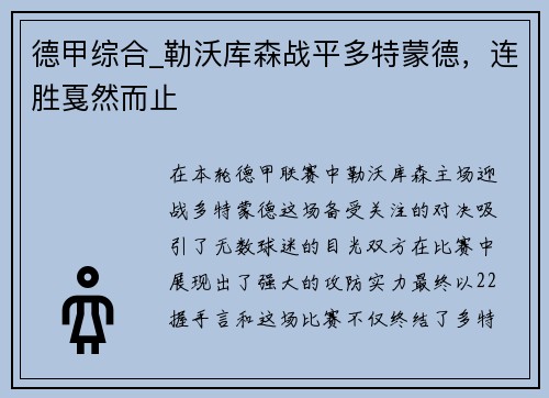 德甲综合_勒沃库森战平多特蒙德，连胜戛然而止