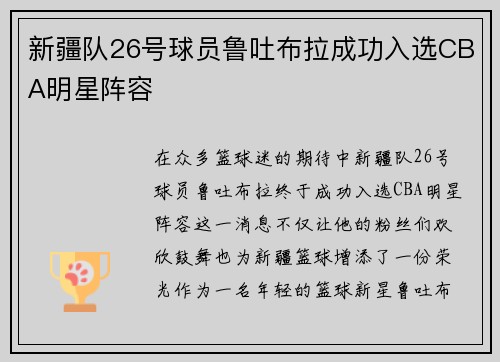 新疆队26号球员鲁吐布拉成功入选CBA明星阵容