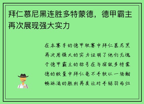拜仁慕尼黑连胜多特蒙德，德甲霸主再次展现强大实力