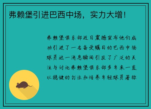 弗赖堡引进巴西中场，实力大增！