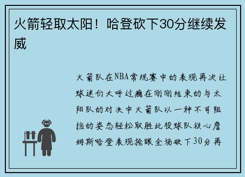 火箭轻取太阳！哈登砍下30分继续发威