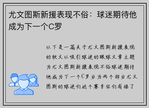 尤文图斯新援表现不俗：球迷期待他成为下一个C罗