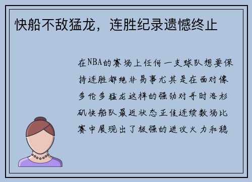 快船不敌猛龙，连胜纪录遗憾终止