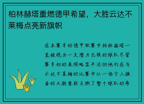柏林赫塔重燃德甲希望，大胜云达不莱梅点亮新旗帜