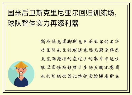 国米后卫斯克里尼亚尔回归训练场，球队整体实力再添利器