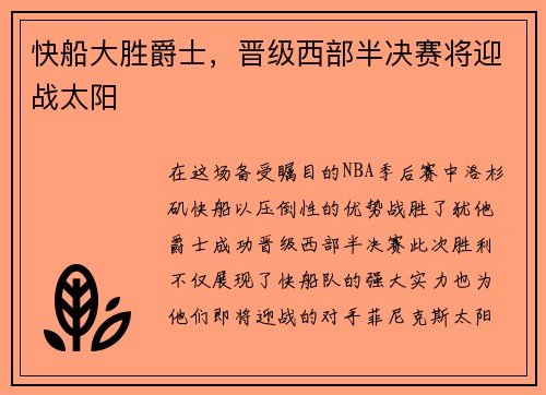 快船大胜爵士，晋级西部半决赛将迎战太阳