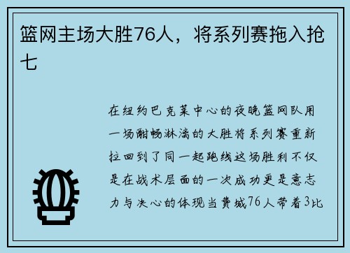 篮网主场大胜76人，将系列赛拖入抢七