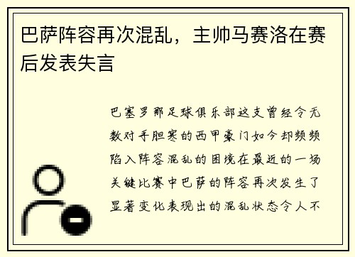 巴萨阵容再次混乱，主帅马赛洛在赛后发表失言