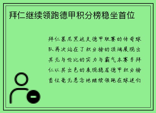 拜仁继续领跑德甲积分榜稳坐首位