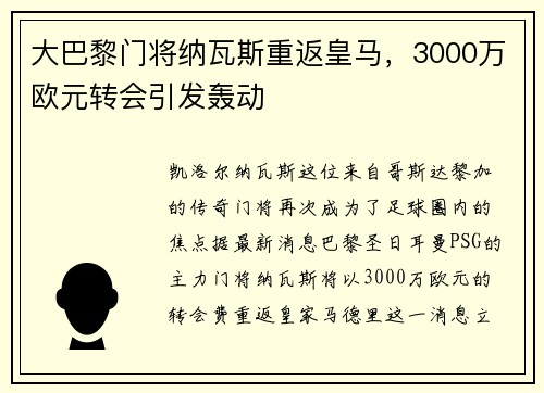 大巴黎门将纳瓦斯重返皇马，3000万欧元转会引发轰动