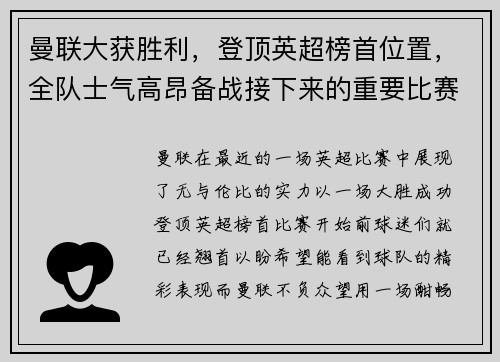曼联大获胜利，登顶英超榜首位置，全队士气高昂备战接下来的重要比赛