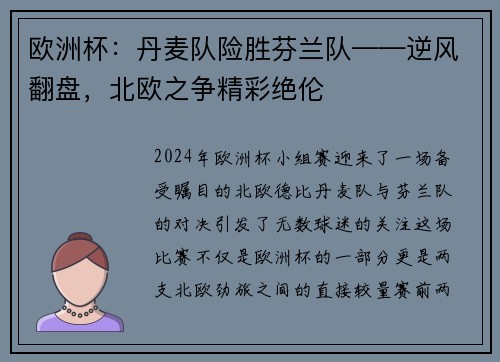 欧洲杯：丹麦队险胜芬兰队——逆风翻盘，北欧之争精彩绝伦
