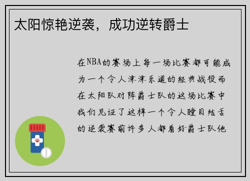 太阳惊艳逆袭，成功逆转爵士
