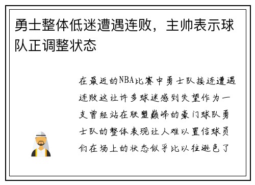 勇士整体低迷遭遇连败，主帅表示球队正调整状态