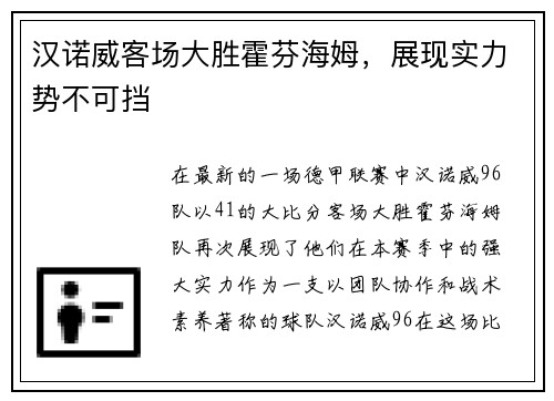 汉诺威客场大胜霍芬海姆，展现实力势不可挡