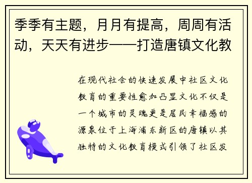 季季有主题，月月有提高，周周有活动，天天有进步——打造唐镇文化教育新模式