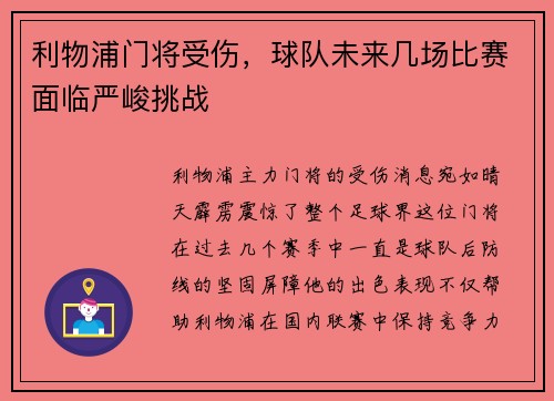利物浦门将受伤，球队未来几场比赛面临严峻挑战