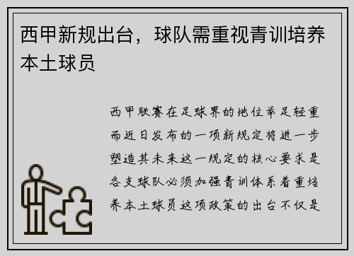 西甲新规出台，球队需重视青训培养本土球员