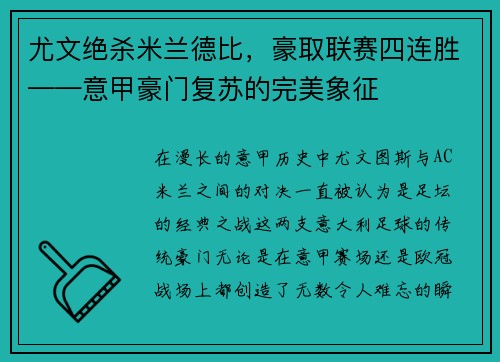 尤文绝杀米兰德比，豪取联赛四连胜——意甲豪门复苏的完美象征