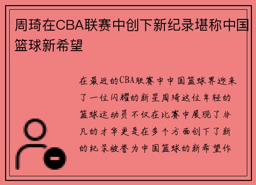 周琦在CBA联赛中创下新纪录堪称中国篮球新希望