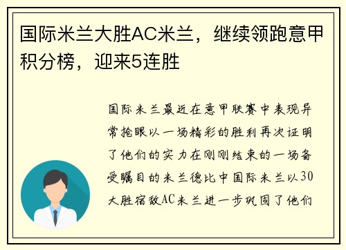 国际米兰大胜AC米兰，继续领跑意甲积分榜，迎来5连胜