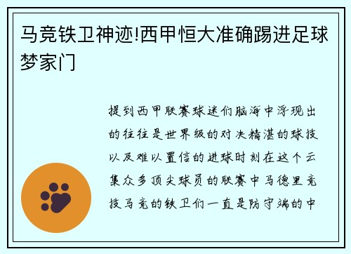 马竞铁卫神迹!西甲恒大准确踢进足球梦家门