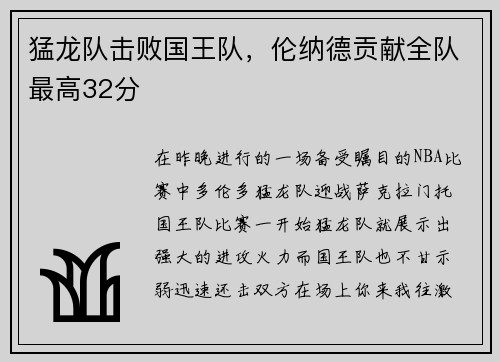 猛龙队击败国王队，伦纳德贡献全队最高32分