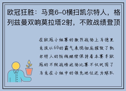 欧冠狂胜：马竞6-0横扫凯尔特人，格列兹曼双响莫拉塔2射，不败战绩登顶