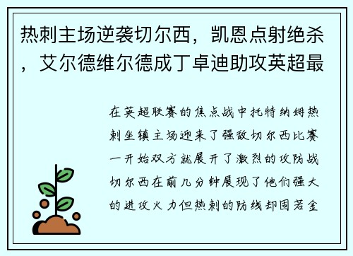 热刺主场逆袭切尔西，凯恩点射绝杀，艾尔德维尔德成丁卓迪助攻英超最好后卫
