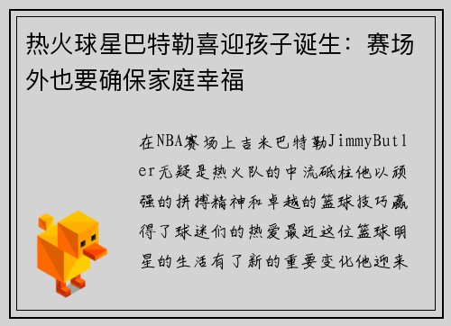 热火球星巴特勒喜迎孩子诞生：赛场外也要确保家庭幸福