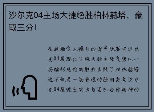 沙尔克04主场大捷绝胜柏林赫塔，豪取三分！