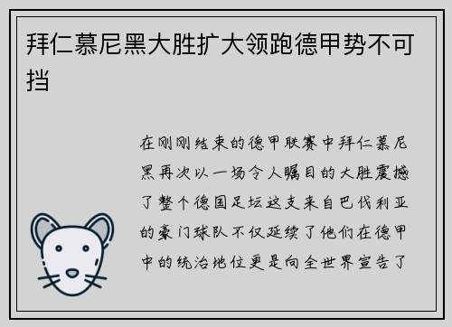 拜仁慕尼黑大胜扩大领跑德甲势不可挡