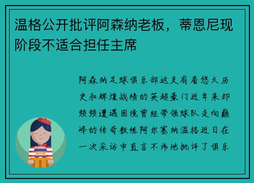 温格公开批评阿森纳老板，蒂恩尼现阶段不适合担任主席