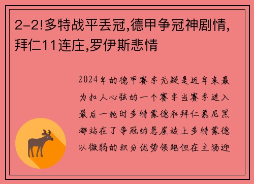 2-2!多特战平丢冠,德甲争冠神剧情,拜仁11连庄,罗伊斯悲情