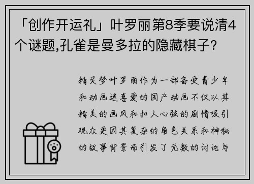 「创作开运礼」叶罗丽第8季要说清4个谜题,孔雀是曼多拉的隐藏棋子？