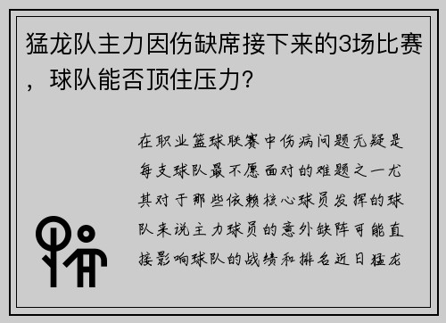 猛龙队主力因伤缺席接下来的3场比赛，球队能否顶住压力？