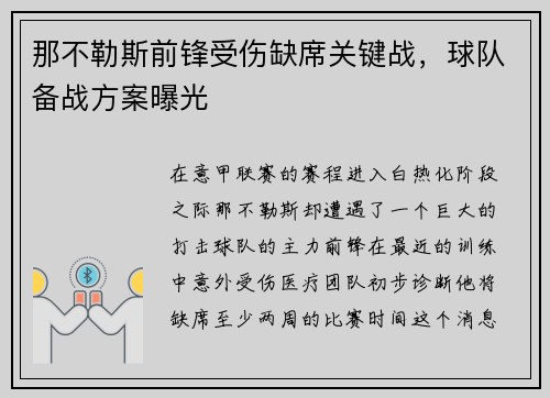 那不勒斯前锋受伤缺席关键战，球队备战方案曝光