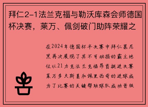 拜仁2-1法兰克福与勒沃库森会师德国杯决赛，莱万、佩剑破门助阵荣耀之战