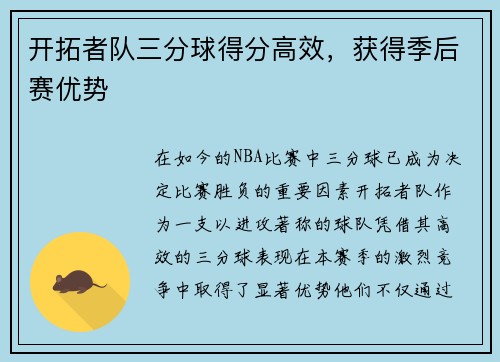 开拓者队三分球得分高效，获得季后赛优势