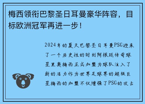 梅西领衔巴黎圣日耳曼豪华阵容，目标欧洲冠军再进一步！