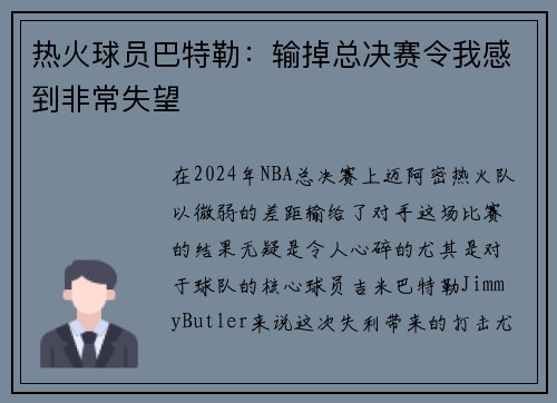 热火球员巴特勒：输掉总决赛令我感到非常失望